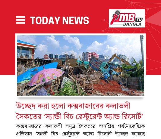উচ্ছেদ করা হলো কক্সবাজারের কলাতলী সৈকতের ‘স্যান্ডী বিচ রেস্টুরেন্ট অ্যান্ড রিসোর্ট’